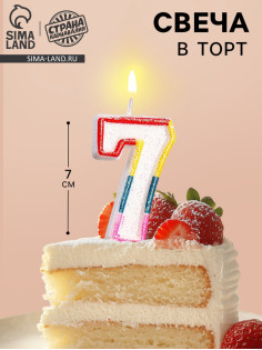 Свеча для торта «Цифра 7», 7 см