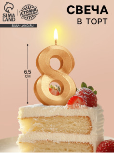 Свеча в торт «Цифра 8», золотая, 6.5 см
