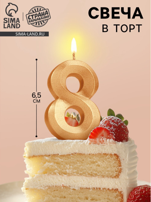 Свеча в торт «Цифра 8», золотая, 6.5 см