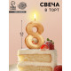 Свеча в торт «Цифра 8», золотая, 6.5 см