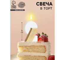 Свеча в торт «Манхеттен», цифра 2, белая с золотом, 5 см