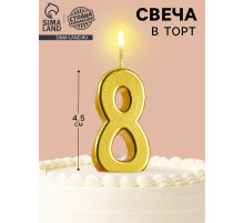 Свеча в торт на шпажке «Цифра 8», золотая, 4.5×2.5 см