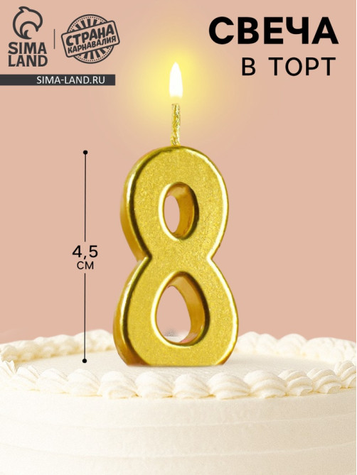 Свеча в торт на шпажке «Цифра 8», золотая, 4.5×2.5 см