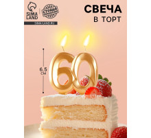 Свеча в торт юбилейная «Грань», цифра 60, золотой металлик, 6.5 см