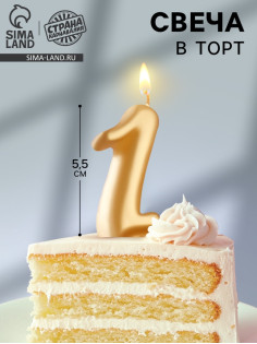 Свеча для торта «Цифра 1», золотая, 5.5 см