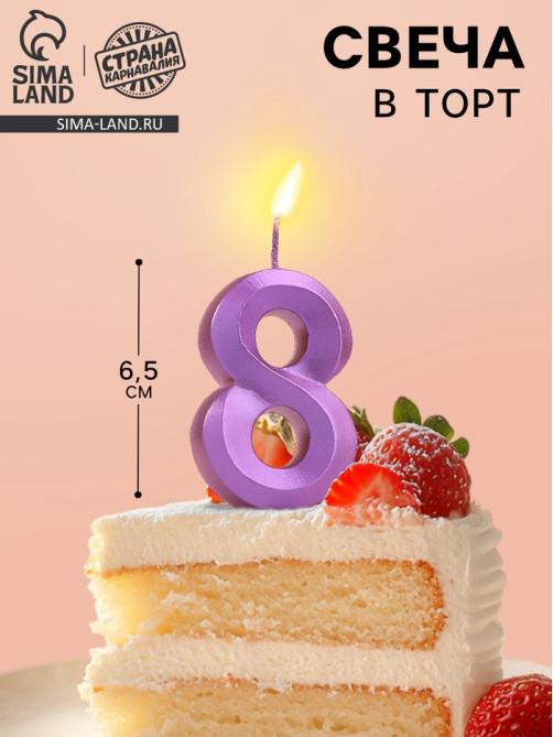 Свеча в торт «Грань», цифра 8, фиолетовый металлик, 6.5 см