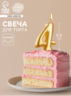 Свеча для торта «Цифра 4», золотая, 5.5 см