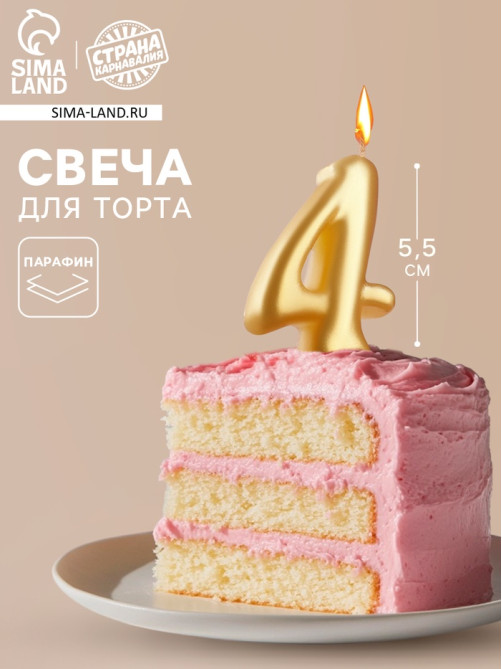Свеча для торта «Цифра 4», золотая, 5.5 см