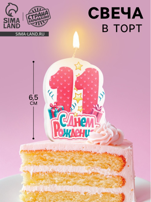Свеча для торта «С Днём Рождения, цифра 11», розовая, 6.5 см