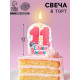 Свеча для торта «С Днём Рождения, цифра 11», розовая, 6.5 см