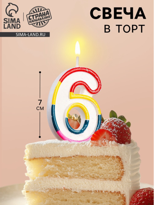 Свеча для торта «Цифра 6», 7 см