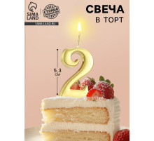 Свеча в торт «Цифра 2», 5.3 см, золотая