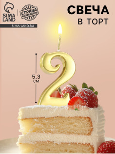 Свеча в торт «Цифра 2», 5.3 см, золотая