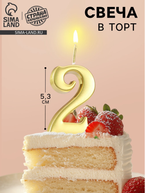 Свеча в торт «Цифра 2», 5.3 см, золотая