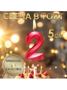 Свеча в торт на шпажке «Цифра 2», красная, 5 см