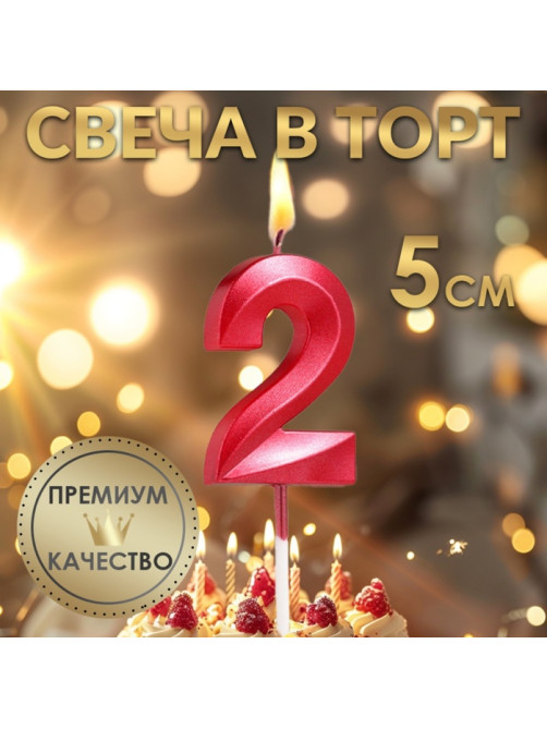 Свеча в торт на шпажке «Цифра 2», красная, 5 см