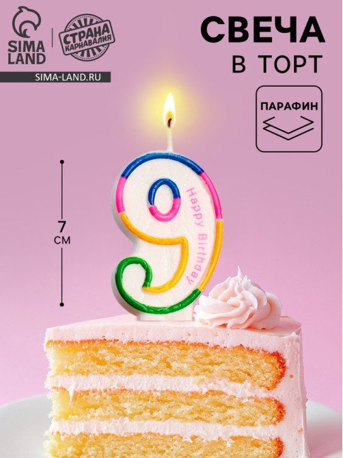 Свеча для торта «Цифра 9», 7 см