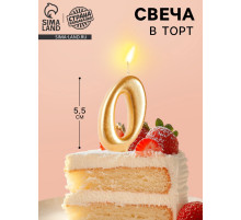 Свеча для торта «Цифра 0», золотая, 5.5 см