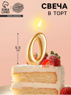 Свеча для торта «Цифра 0», золотая, 5.5 см