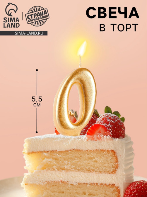 Свеча для торта «Цифра 0», золотая, 5.5 см