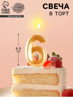 Свеча в торт «Цифра 6», золотая, 6.5 см