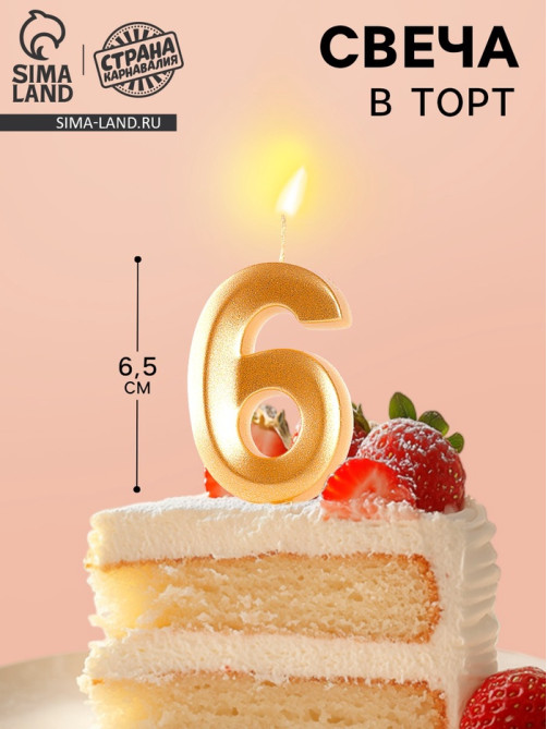 Свеча в торт «Цифра 6», золотая, 6.5 см
