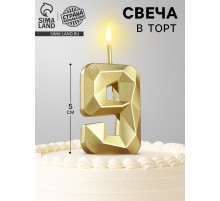 Свеча в торт на шпажке «Алмаз», цифра 9, золотая, 5 см