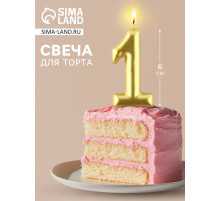 Свеча для торта, цифра «1», золото, 3×6 см