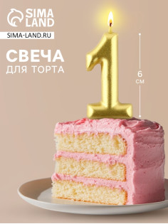Свеча для торта, цифра «1», золото, 3×6 см