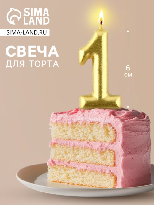 Свеча для торта, цифра «1», золото, 3×6 см