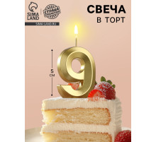 Свеча в торт на шпажке «Цифра 9», золотая, 5 см