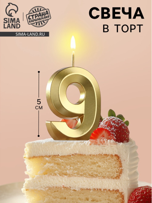 Свеча в торт на шпажке «Цифра 9», золотая, 5 см