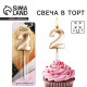 Свеча для торта, цифра «2», 11.5×2.3 см