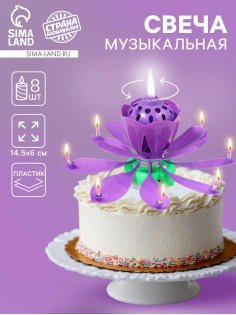 Свеча для торта музыкальная «Тюльпан», крутящаяся, фиолетовая, 14.5×6 см