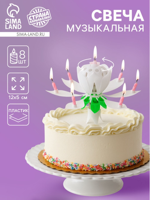 Свеча для торта музыкальная «Тюльпан», крутящаяся, белая, 14.5×6 см