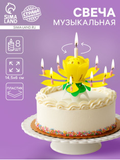 Свеча для торта музыкальная «Тюльпан», крутящаяся, жёлтая, 14.5×6 см