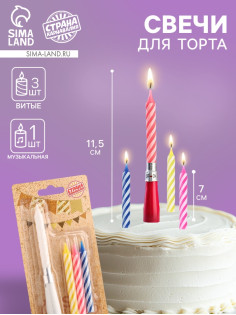 Свечи для торта «Яркая полоска», 7 см, набор 3 витых и музыкальная