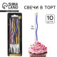 Свечи для торта «Для твоего праздника», разноцветные, 10 шт., 15×0.5 см