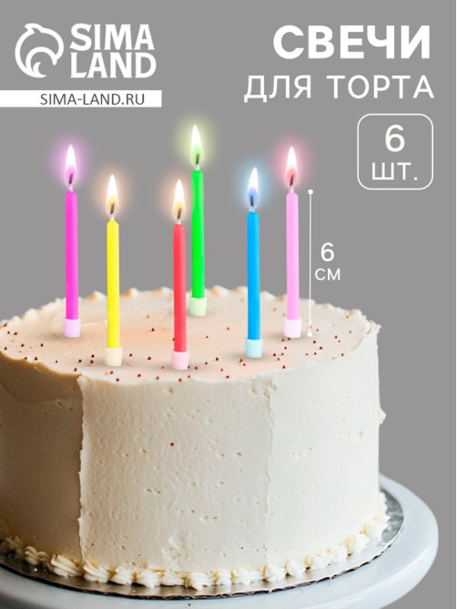 Свечи в торт 6 штук, с цветным пламенем, 6 см