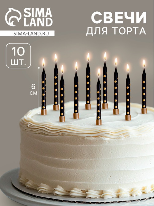 Свечи в торт «Золотая горошина», 6 см, 10 шт., чёрные
