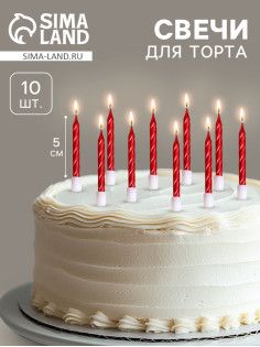 Свечи в торт «Спираль», 10 шт., средние, 5 см, красный металлик