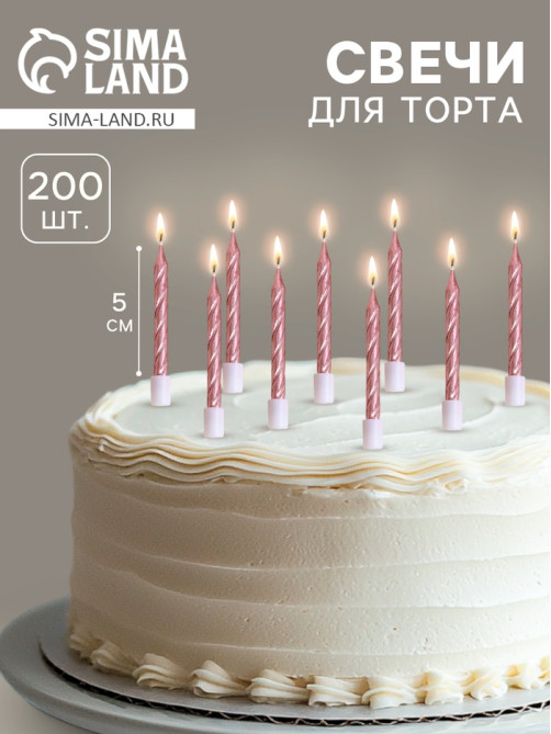 Свеча для торта «Спираль», 200 шт., 5 см, розовое золото