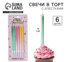 Свечи для торта с блестками, разноцветные, 6 шт., 13×0.4 см