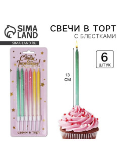 Свечи для торта с блестками, разноцветные, 6 шт., 13×0.4 см