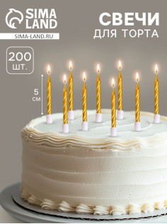 Свечи в торт «Спираль», 200 шт., 5 см, золотой металлик