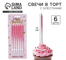 Свечи для торта с блестками, розовый, 6 шт., 13×0.4 см
