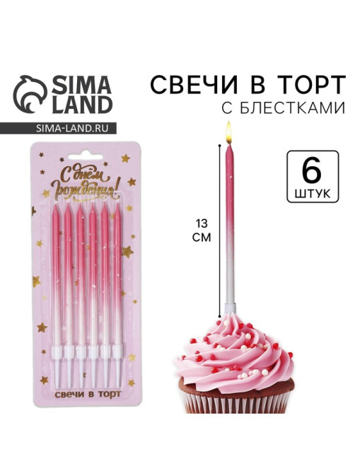 Свечи для торта с блестками, розовый, 6 шт., 13×0.4 см