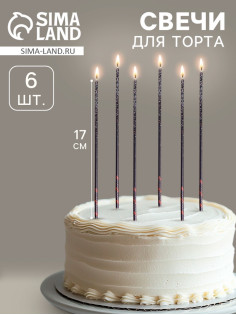 Свечи для торта, 6 штук «Сияние», чёрный, 17 см