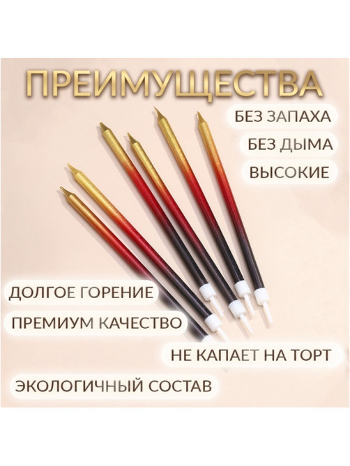 Свечи в торт «Ройс. Градиент», 6 шт., высокие, 13 см, чёрный, бордовый, золотой