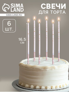 Свечи для торта «Исполнение желаний», 16.5 см, 6 шт.
